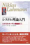 ISBN 9784787707031 システム理論入門 ニクラス・ル-マン講義録１  /新泉社/ニクラス・ル-マン 野草社 本・雑誌・コミック 画像