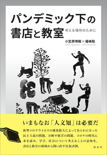 ISBN 9784787720009 パンデミック下の書店と教室 考える場所のために  /新泉社/小笠原博毅 野草社 本・雑誌・コミック 画像