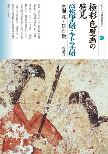 ISBN 9784787721358 極彩色壁画の発見　高松塚古墳・キトラ古墳   /新泉社/廣瀬覚 野草社 本・雑誌・コミック 画像