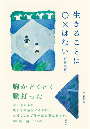 ISBN 9784787722027 生きることに○×はない   /新泉社/戸井田道三 野草社 本・雑誌・コミック 画像