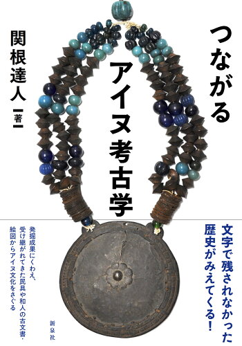 ISBN 9784787723161 つながるアイヌ考古学/新泉社/関根達人 野草社 本・雑誌・コミック 画像