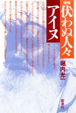 ISBN 9784787793027 伏（まつろ）わぬ人々・アイヌ   増補/新泉社/堀内光一 野草社 本・雑誌・コミック 画像