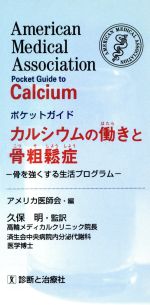 ISBN 9784787807090 カルシウムの働きと骨粗鬆症 骨を強くする生活プログラム　ポケットガイド  /診断と治療社/アメリカ医師会 診断と治療社 本・雑誌・コミック 画像