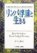 ISBN 9784787811288 リンパ浮腫と生きる   /診断と治療社/ジョン・スワルスキ- 診断と治療社 本・雑誌・コミック 画像