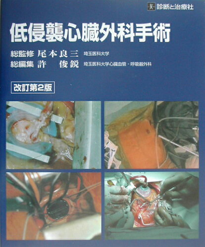 ISBN 9784787811455 低侵襲心臓外科手術   改訂第２版/診断と治療社/許俊鋭 診断と治療社 本・雑誌・コミック 画像