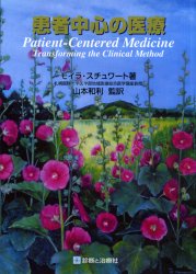 ISBN 9784787812056 患者中心の医療/診断と治療社/モイラ・スチュワ-ト 診断と治療社 本・雑誌・コミック 画像