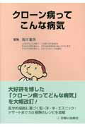 ISBN 9784787812285 クロ-ン病ってこんな病気   /診断と治療社/福田能啓 診断と治療社 本・雑誌・コミック 画像