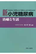 ISBN 9784787812384 新小児糖尿病治療と生活   /診断と治療社/佐々木望 診断と治療社 本・雑誌・コミック 画像