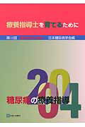 ISBN 9784787813923 糖尿病の療養指導 糖尿病学の進歩 第３８回（２００４）/診断と治療社/日本糖尿病学会 診断と治療社 本・雑誌・コミック 画像