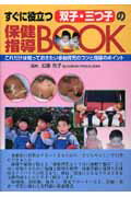 ISBN 9784787814005 すぐに役立つ双子・三つ子の保健指導ｂｏｏｋ これだけは知っておきたい多胎育児のコツと指導のポイ  /診断と治療社/加藤則子 診断と治療社 本・雑誌・コミック 画像