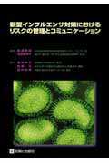 ISBN 9784787816030 新型インフルエンザ対策におけるリスクの管理とコミュニケ-ション/診断と治療社/箱崎幸也 診断と治療社 本・雑誌・コミック 画像