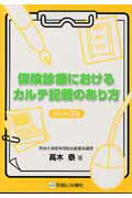 ISBN 9784787816597 保険診療におけるカルテ記載のあり方   改訂第３版/診断と治療社/高木泰 診断と治療社 本・雑誌・コミック 画像