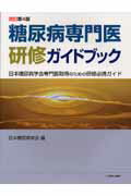 ISBN 9784787817044 糖尿病専門医研修ガイドブック 日本糖尿病学会専門医取得のための研修必携ガイド  改訂第４版/診断と治療社/日本糖尿病学会 診断と治療社 本・雑誌・コミック 画像