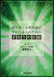 ISBN 9784787818058 新生児・小児医療にかかわる人のための看取りの医療   /診断と治療社/船戸正久 診断と治療社 本・雑誌・コミック 画像