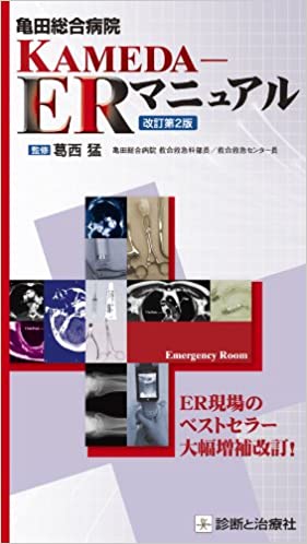 ISBN 9784787818843 亀田総合病院ＫＡＭＥＤＡ-ＥＲマニュアル   改訂第２版/診断と治療社/葛西猛 診断と治療社 本・雑誌・コミック 画像