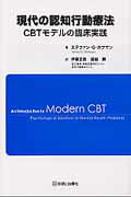 ISBN 9784787819758 現代の認知行動療法 ＣＢＴモデルの臨床実践  /診断と治療社/ステファン・Ｇ．ホフマン 診断と治療社 本・雑誌・コミック 画像