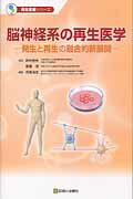 ISBN 9784787821324 脳神経系の再生医学 発生と再生の融合的新展開  /診断と治療社/河崎洋志 診断と治療社 本・雑誌・コミック 画像