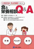 ISBN 9784787822086 小児科外来や乳幼児健診で使える食と栄養相談Ｑ＆Ａ 栄養　アレルギ-　歯科  /診断と治療社/大矢幸弘 診断と治療社 本・雑誌・コミック 画像