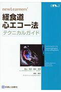 ISBN 9784787823069 経食道心エコー法　テクニカルガイド   /ヌンク/樅山幸彦 診断と治療社 本・雑誌・コミック 画像