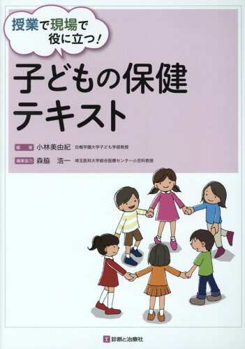 ISBN 9784787823304 子どもの保健テキスト   /診断と治療社/小林美由紀 診断と治療社 本・雑誌・コミック 画像