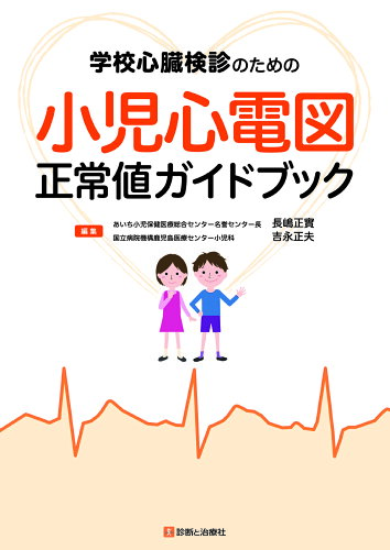 ISBN 9784787824141 学校心臓健診のための小児心電図正常値ガイドブック   /診断と治療社/長嶋正實 診断と治療社 本・雑誌・コミック 画像