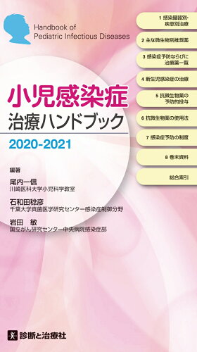 ISBN 9784787824530 小児感染症治療ハンドブック  ２０２０-２０２１ /診断と治療社/尾内一信 診断と治療社 本・雑誌・コミック 画像