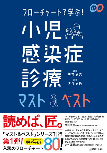 ISBN 9784787825261 小児感染症診療マスト＆ベスト   /診断と治療社/笠井正志 診断と治療社 本・雑誌・コミック 画像