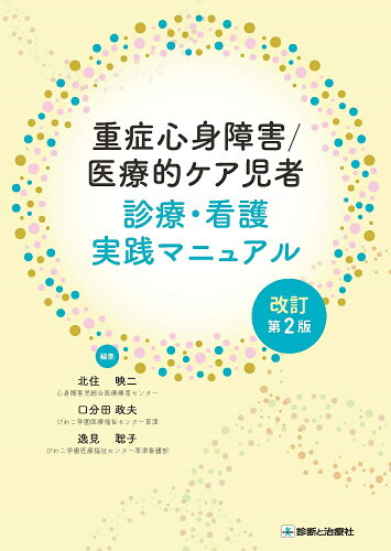 ISBN 9784787825575 重症心身障害／医療的ケア児者　診療・看護実践マニュアル 改訂第２版/診断と治療社/北住映二 診断と治療社 本・雑誌・コミック 画像