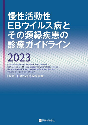 ISBN 9784787825872 慢性活動性ＥＢウイルス病とその類縁疾患の診療ガイドライン ２０２３/診断と治療社/日本小児感染症学会 診断と治療社 本・雑誌・コミック 画像