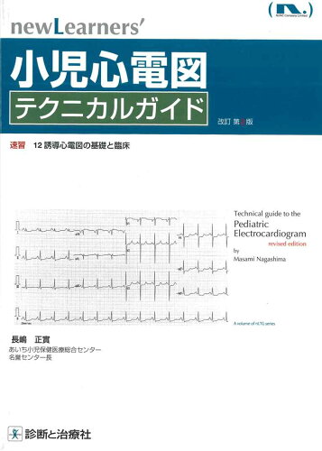 ISBN 9784787825995 小児心電図テクニカルガイド   改訂第２版/ヌンク/長嶋正實 診断と治療社 本・雑誌・コミック 画像