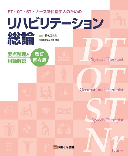 ISBN 9784787826275 PT・OT・ST・ナースを目指す人のためのリハビリテーション総論 要点整理と用語解説 改訂第4版/診断と治療社/椿原彰夫 診断と治療社 本・雑誌・コミック 画像