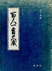 ISBN 9784787904294 百人一首大成 影印本/新典社/有吉保 新典社 本・雑誌・コミック 画像