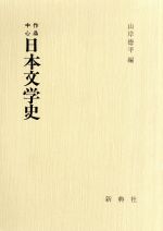 ISBN 9784787906038 作品中心日本文学史   /新典社/山岸徳平 新典社 本・雑誌・コミック 画像