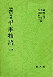 ISBN 9784787906144 平家物語 屋代本・高野本対照 ２ /新典社/麻原美子 新典社 本・雑誌・コミック 画像