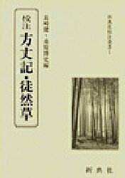 ISBN 9784787908018 校注方丈記・徒然草   /新典社/長崎健 新典社 本・雑誌・コミック 画像