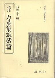 ISBN 9784787908032 校注万葉集筑紫篇   /新典社/林田正男 新典社 本・雑誌・コミック 画像