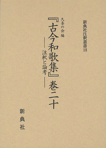 ISBN 9784787915184 『古今和歌集』巻二十 注釈と論考  /新典社/久喜の会 新典社 本・雑誌・コミック 画像