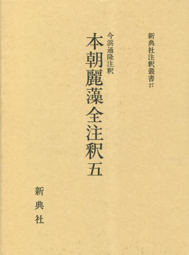 ISBN 9784787915276 本朝麗藻全注釈 五/新典社/今浜通隆 新典社 本・雑誌・コミック 画像