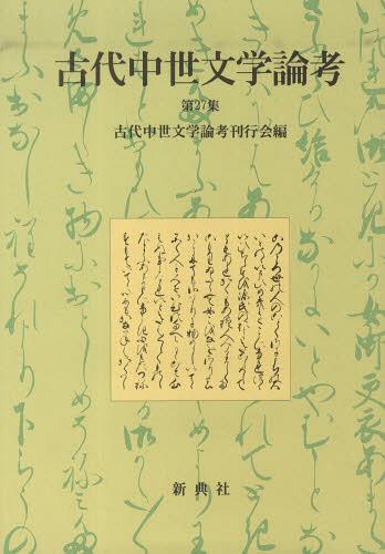 ISBN 9784787935274 古代中世文学論考  第２７集 /新典社/古代中世文学論考刊行会 新典社 本・雑誌・コミック 画像