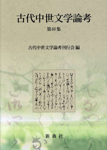 ISBN 9784787935403 古代中世文学論考  第４０集 /新典社/古代中世文学論考刊行会 新典社 本・雑誌・コミック 画像