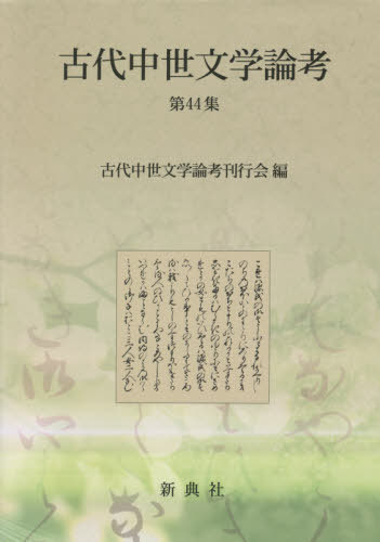 ISBN 9784787935441 古代中世文学論考 第44集/新典社/古代中世文学論考刊行会 新典社 本・雑誌・コミック 画像