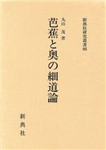 ISBN 9784787940865 芭蕉と奥の細道論   /新典社/丸山茂（国文学） 新典社 本・雑誌・コミック 画像