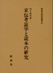 ISBN 9784787941046 京伝考証学と読本の研究/新典社/井上啓治 新典社 本・雑誌・コミック 画像