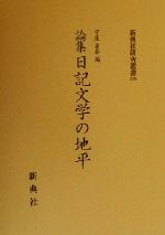 ISBN 9784787941268 論集日記文学の地平   /新典社/守屋省吾 新典社 本・雑誌・コミック 画像