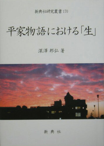 ISBN 9784787941701 平家物語における「生」   /新典社/深澤邦弘 新典社 本・雑誌・コミック 画像