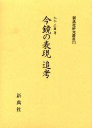 ISBN 9784787941732 今鏡の表現追考/新典社/大木正義 新典社 本・雑誌・コミック 画像