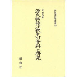 ISBN 9784787942166 源氏物語注釈史の資料と研究/新典社/堤康夫 新典社 本・雑誌・コミック 画像