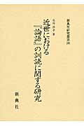 ISBN 9784787942685 近世における『論語』の訓読に関する研究/新典社/石川洋子 新典社 本・雑誌・コミック 画像