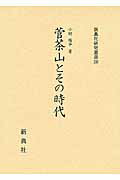 ISBN 9784787942807 菅茶山とその時代   /新典社/小財陽平 新典社 本・雑誌・コミック 画像