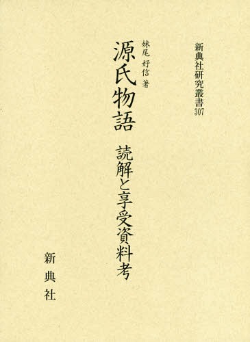 ISBN 9784787943071 源氏物語 読解と享受資料考/新典社/妹尾好信 新典社 本・雑誌・コミック 画像